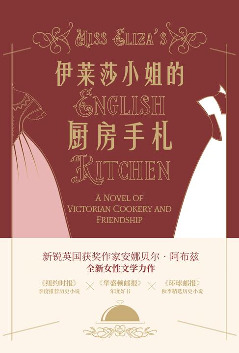 伊莱莎小姐的厨房手札