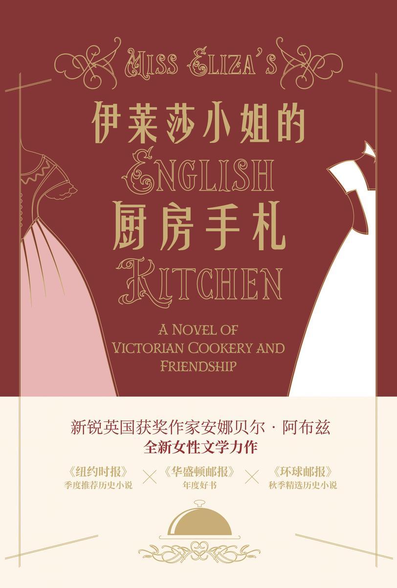 伊莱莎小姐的厨房手札
