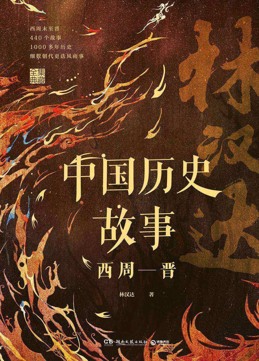 中国历史故事:西周——晋