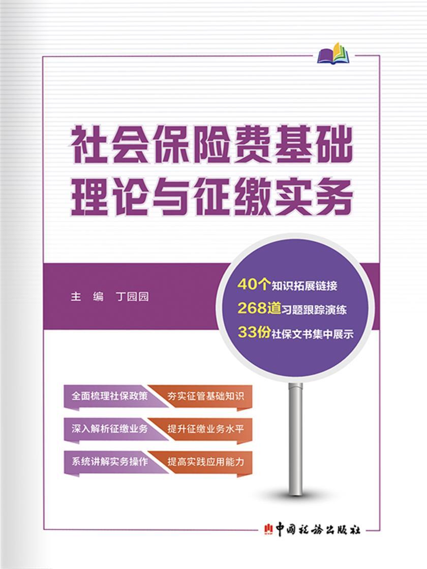 社会保险费基础理论与征缴实务
