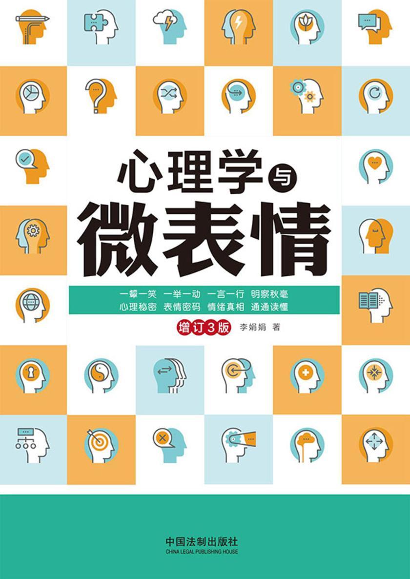 心理学与微表情(增订3版)