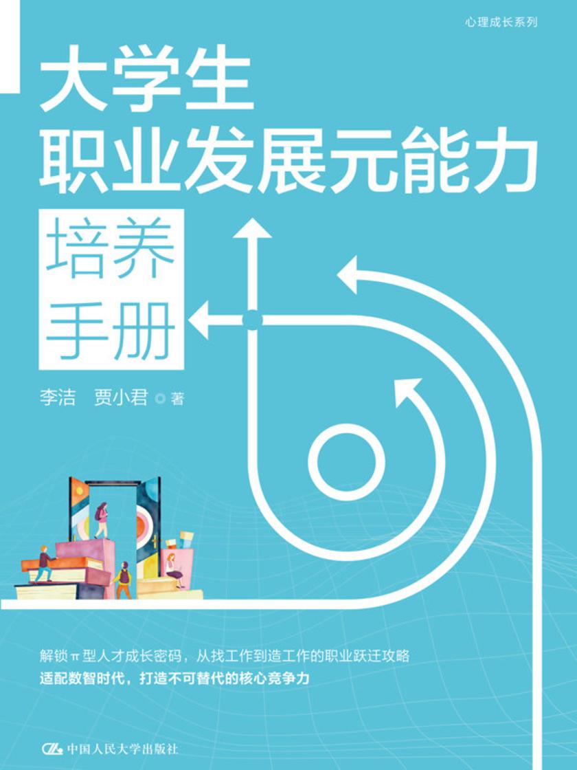 大学生职业发展元能力培养手册