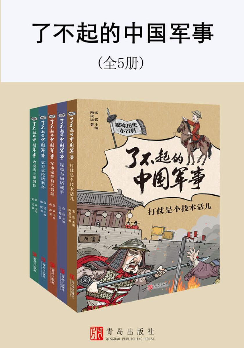 了不起的中国军事(套装全5册)