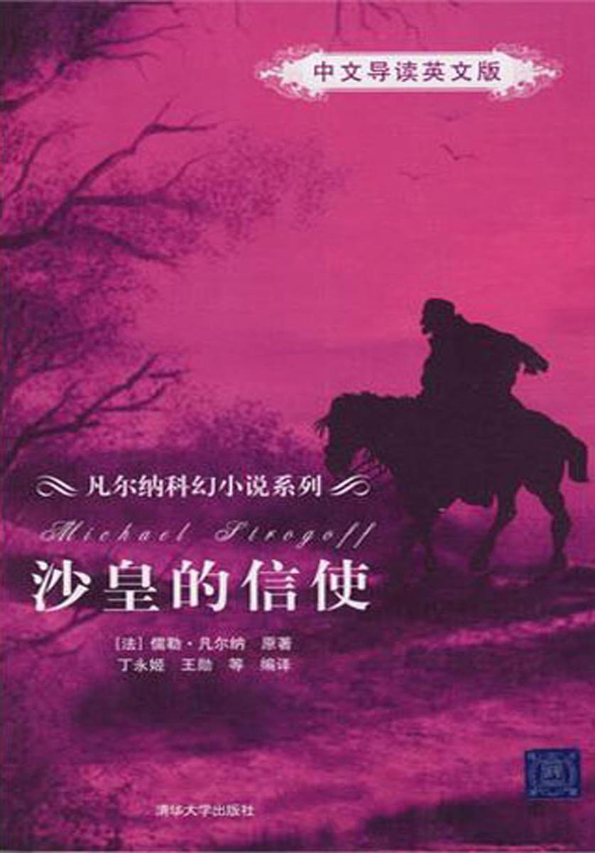 沙皇的信使(中文导读英文版)