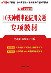 中公版·2017公务员录用考试专项教材：10天冲刺申论应用文题(二维码版)