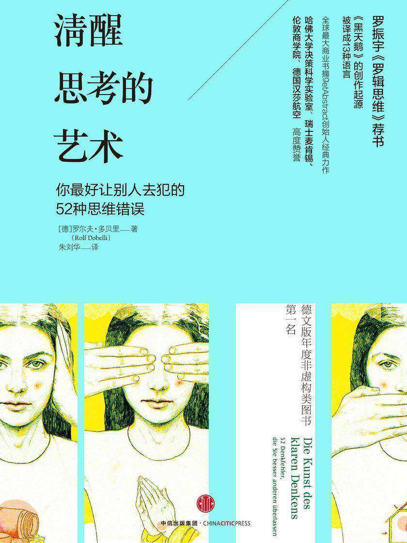 清醒思考的艺术：你最好让别人去犯的52种思维错误(新版)