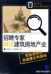 招聘专家解读建筑房地产业（热点行业职业生涯规划丛书）(试读本)
