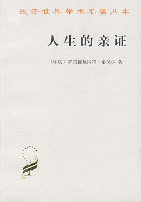 人生的亲证(试读本)