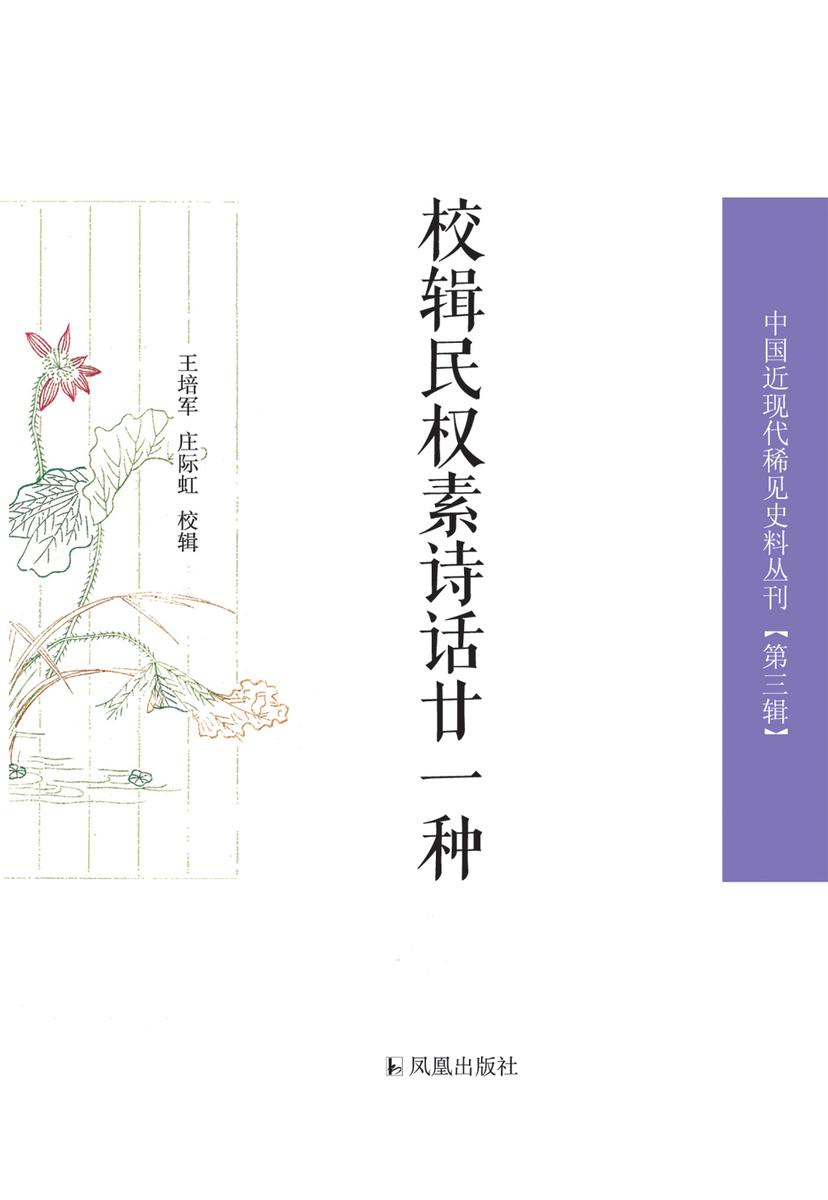 校辑民权素诗话廿一种(中国近现代稀见史料丛刊)(第三辑)