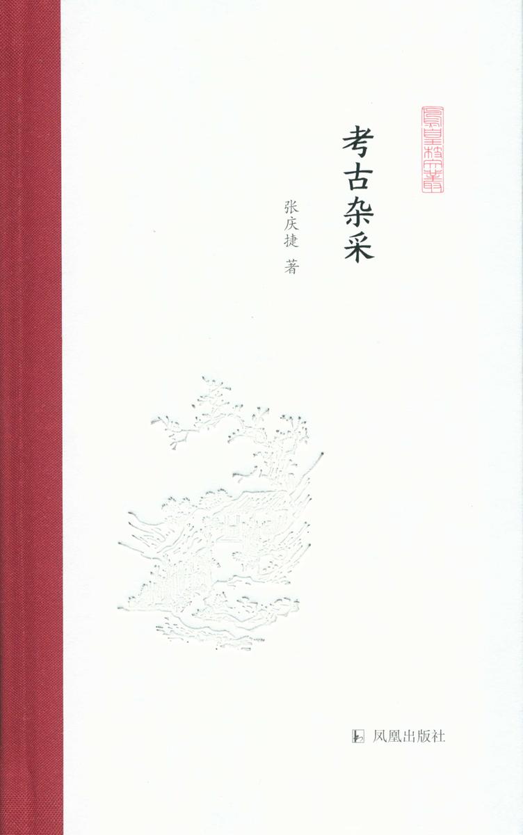 考古杂采(凤凰枝文丛)