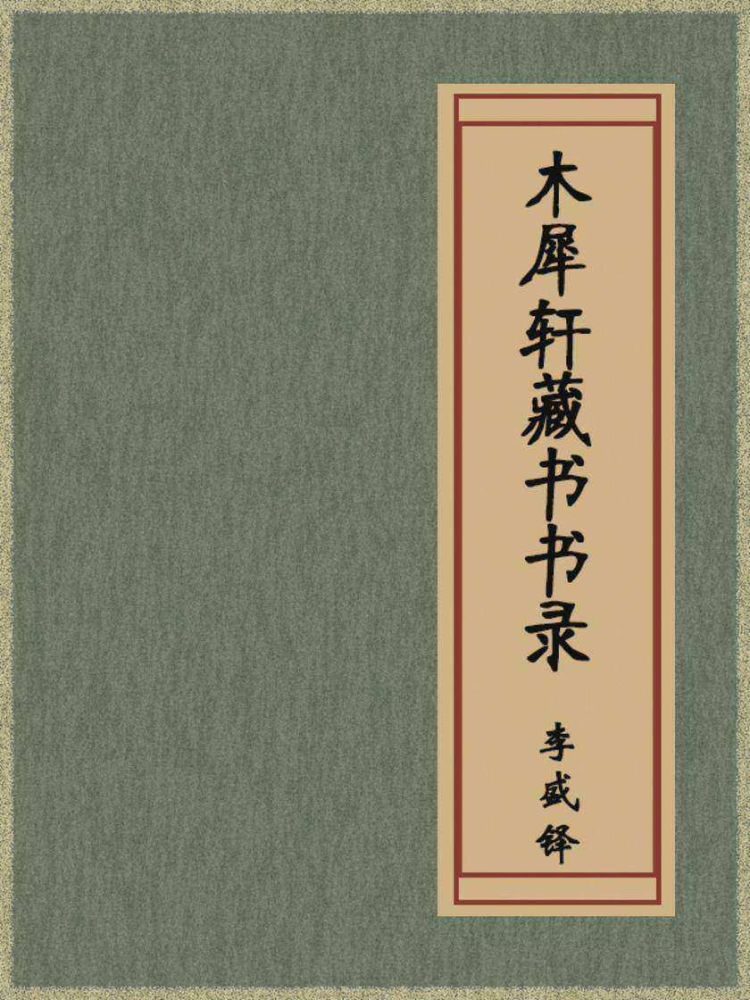 木犀轩藏书书录