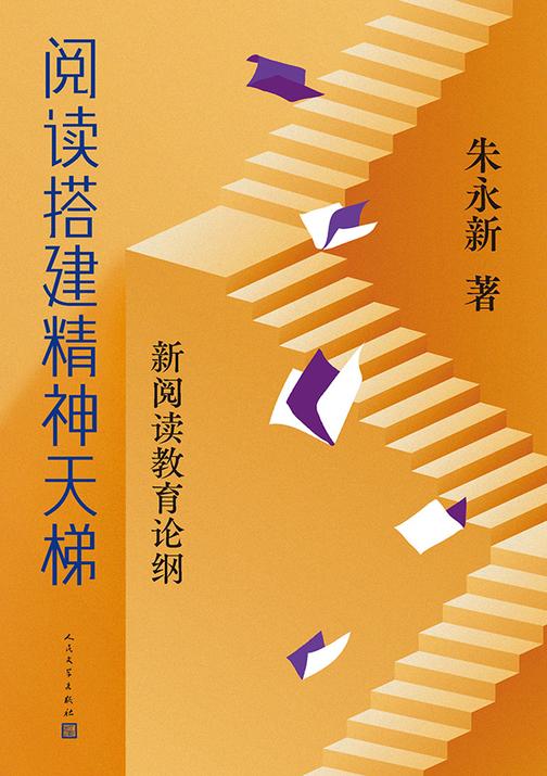 阅读搭建精神天梯:新阅读教育论纲
