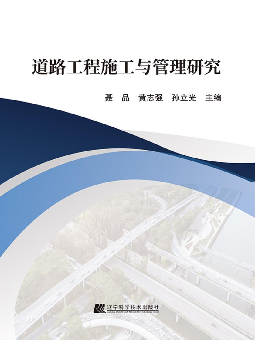道路工程施工与管理研究