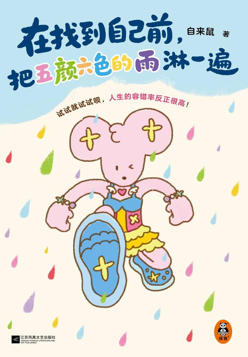 在找到自己前,把五颜六色的雨淋一遍