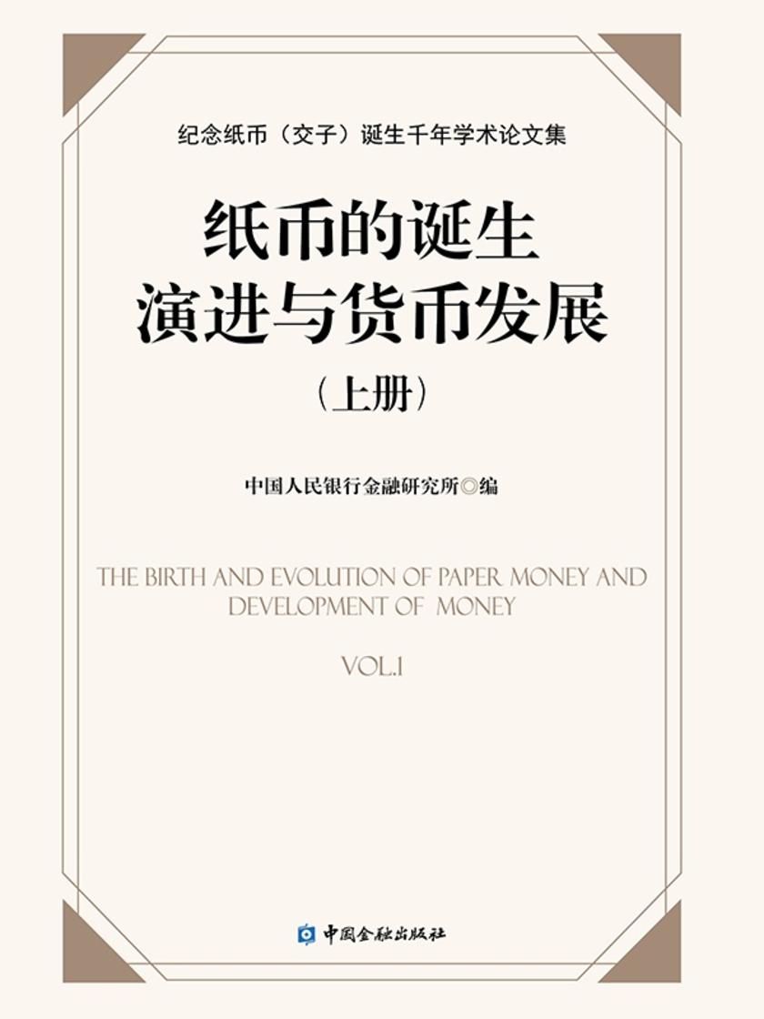 纸币的诞生、演进与货币发展:纪念纸币(交子)诞生千年学术论文集(上册)