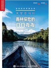 天堂亚马孙：雨林探险的日日夜夜