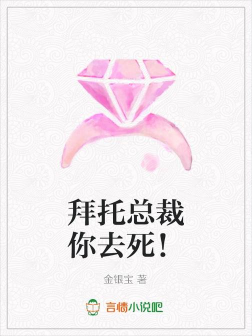 拜托总裁你去死！