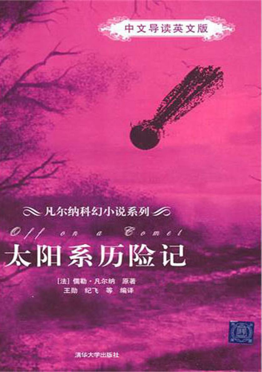 太阳系历险记(中文导读英文版)