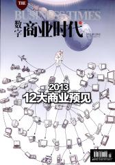 数字商业时代 月刊 2012年12期(电子杂志)(仅适用PC阅读)