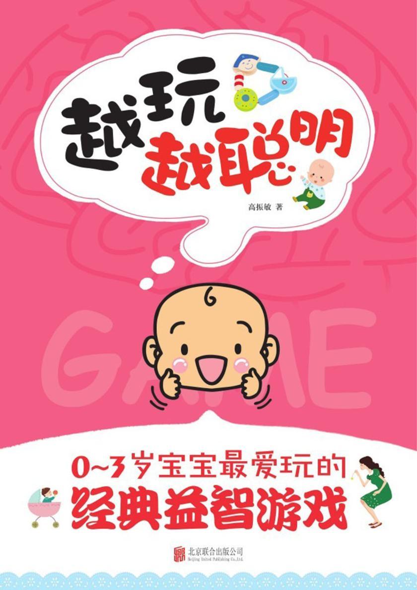 越玩越聪明：0～3岁宝宝最爱玩的经典益智游戏