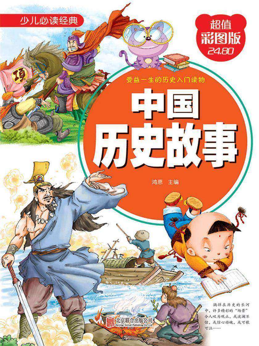 中国历史故事