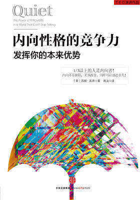内向性格的竞争力：发挥你的本来优势(新版)