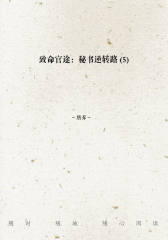 致命官途：秘书逆转路(5)