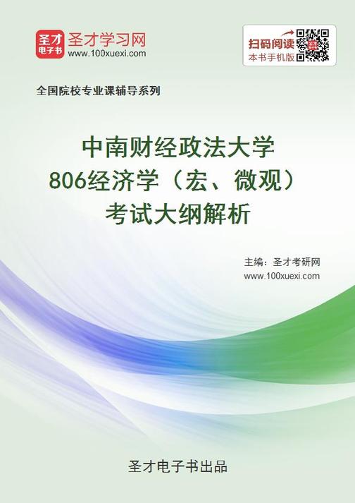 2020年中南财经政法大学806经济学（宏、微观）考试大纲解析