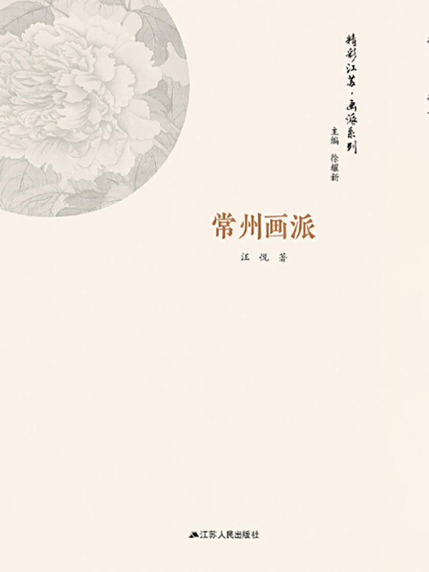 精彩江苏·画派系列：常州画派