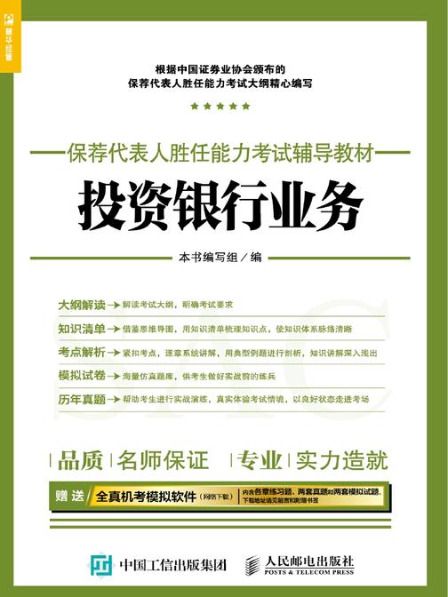保荐代表人胜任能力考试辅导教材——投资银行业务