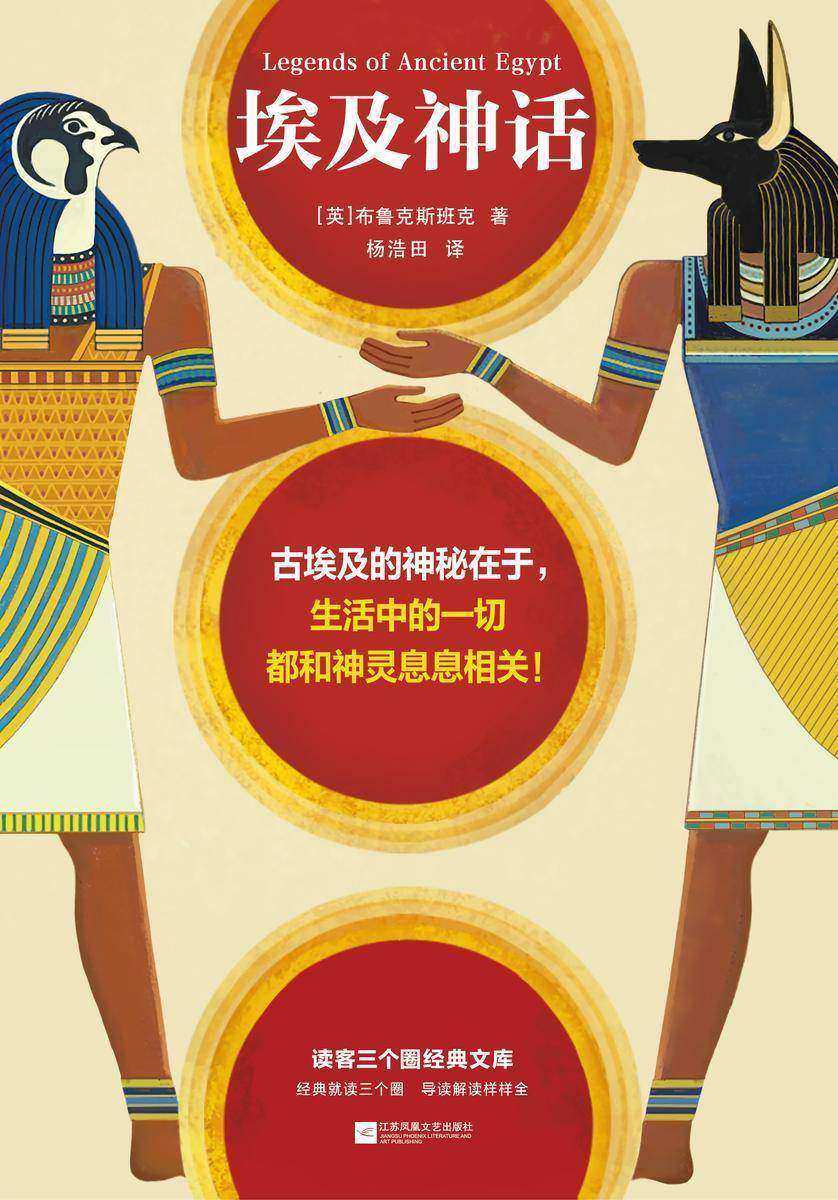 埃及神话(古埃及的神秘在于,生活中的一切都和神灵息息相关!17幅精美海报级彩插!精美图文资料!)(读客三个圈经典文库)