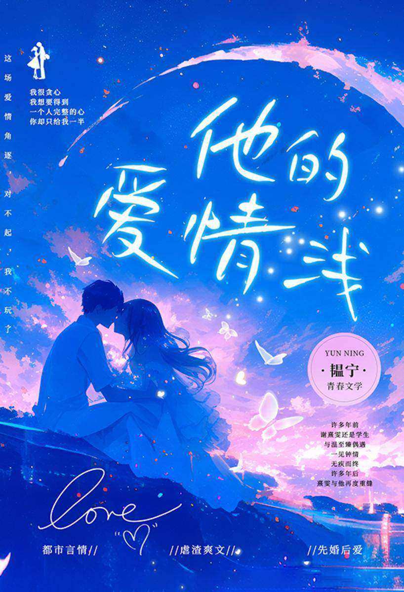他的爱情浅