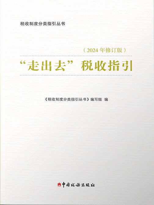 走出去税收指引2024年版
