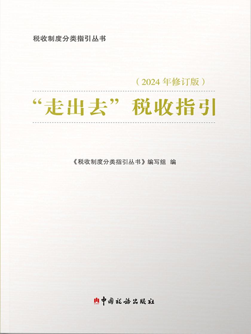 走出去税收指引2024年版
