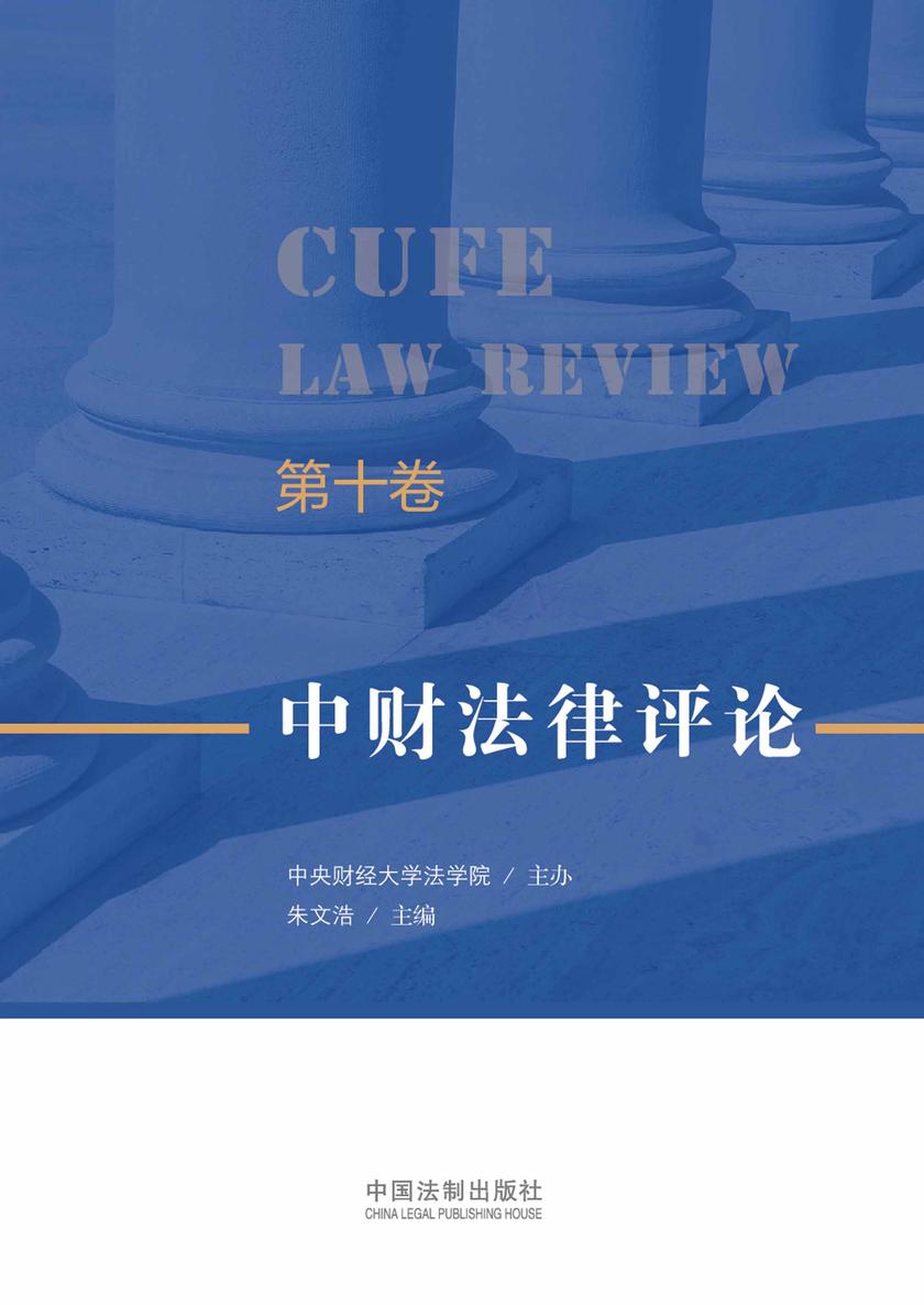 中财法律评论(第十卷)