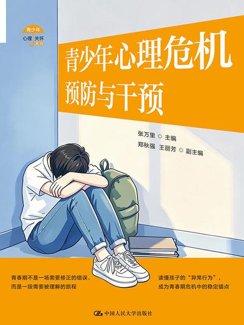 青少年心理危机预防与干预