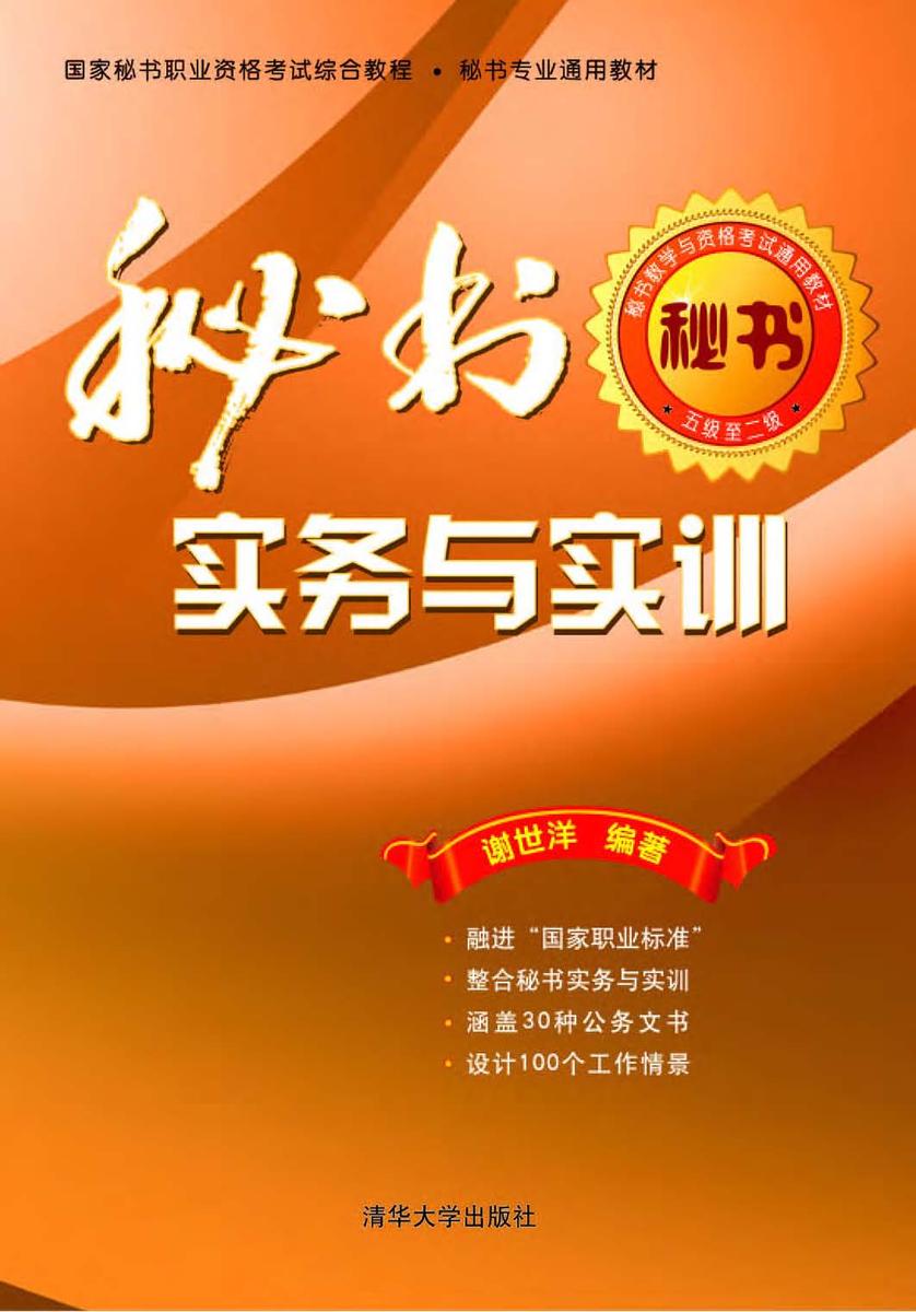 秘书实务与实训