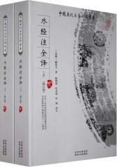 水经注全译(下)