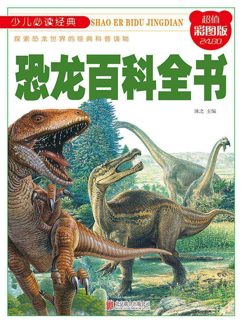 恐龙百科全书
