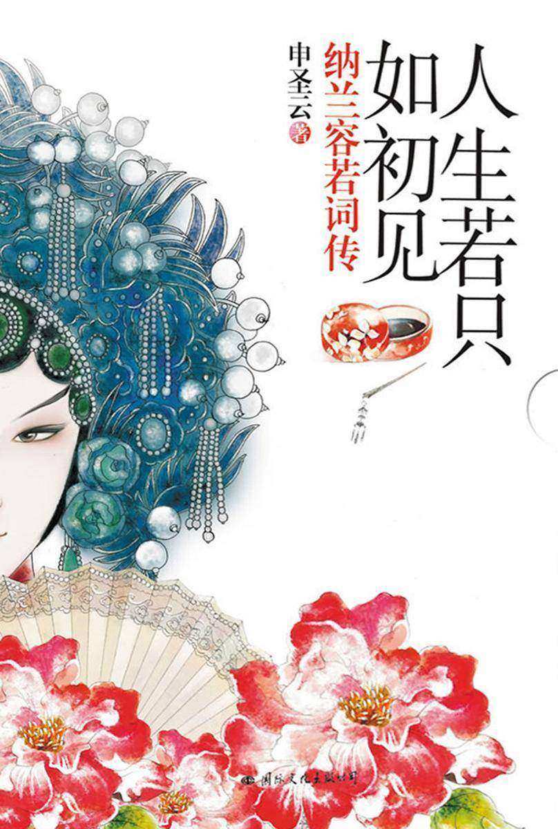 人生若只如初见