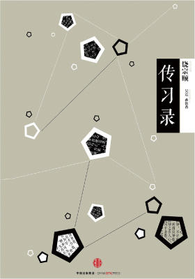 中信国学大典·传习录