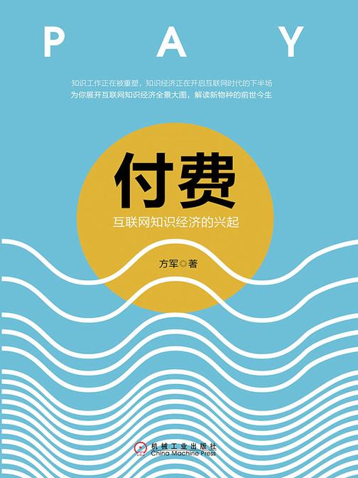 付费：互联网知识经济的兴起 2017年中国好书