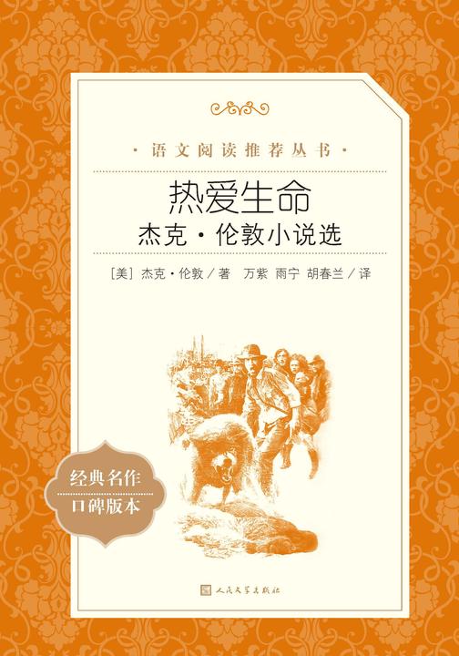 热爱生命:杰克·伦敦小说选