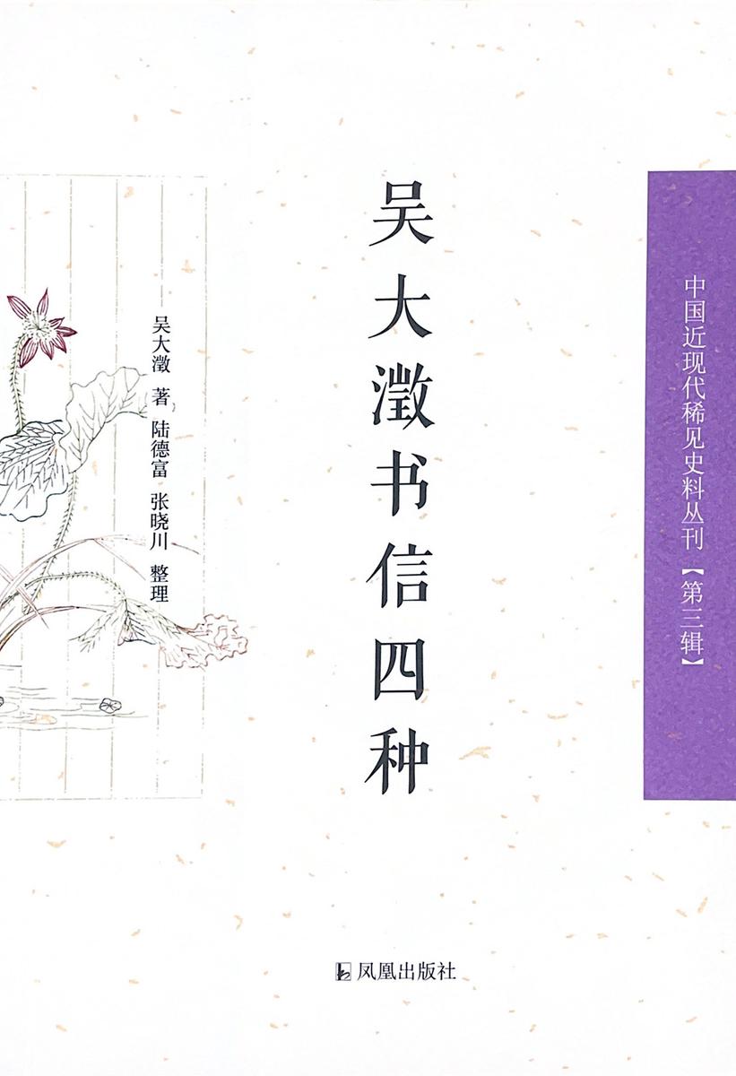 吴大澂书信四种(中国近现代稀见史料丛刊)(第三辑)