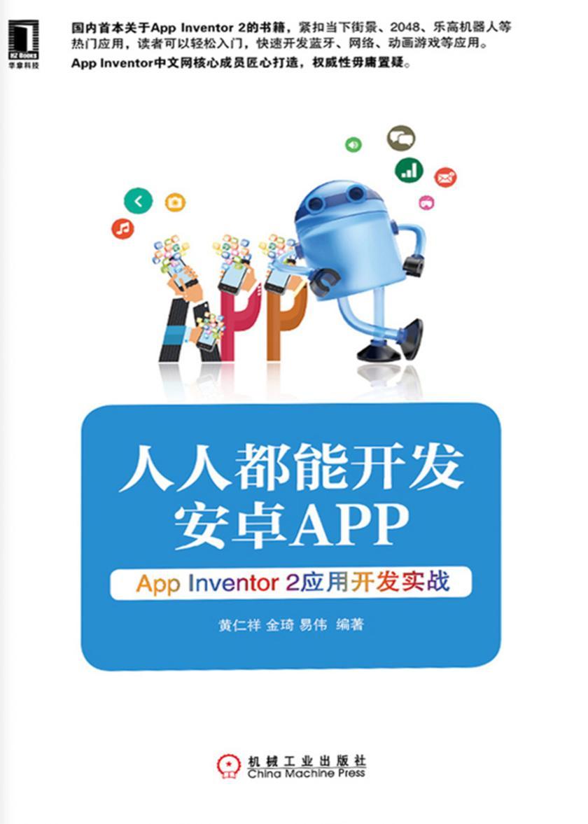 人人都能开发安卓App:App Inventor 2应用开发实战