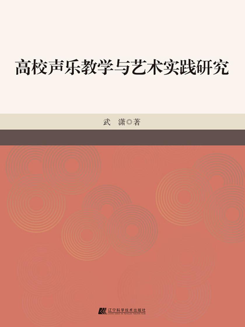 高校声乐教学与艺术实践研究