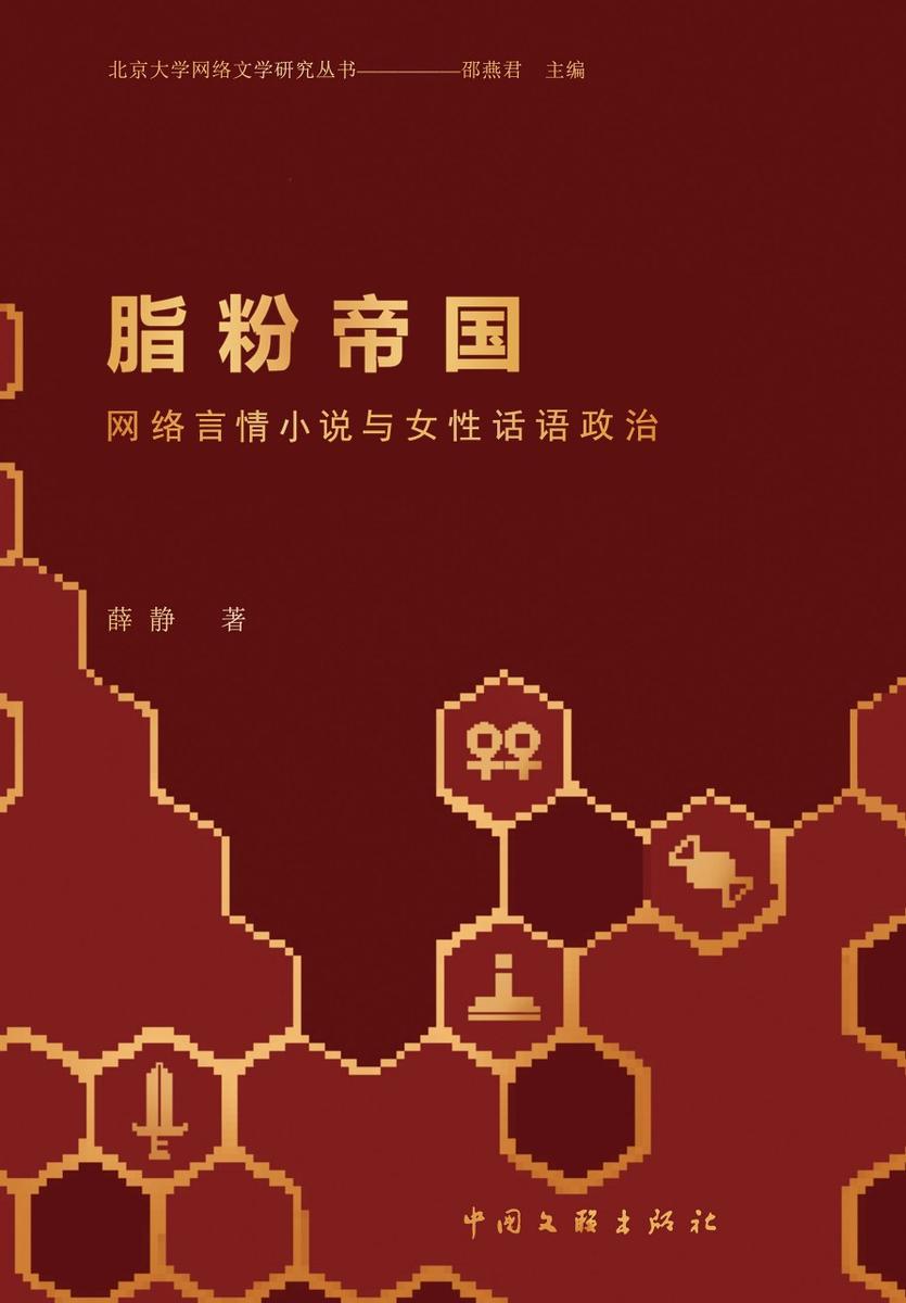 脂粉帝国:网络言情小说与女性话语政治