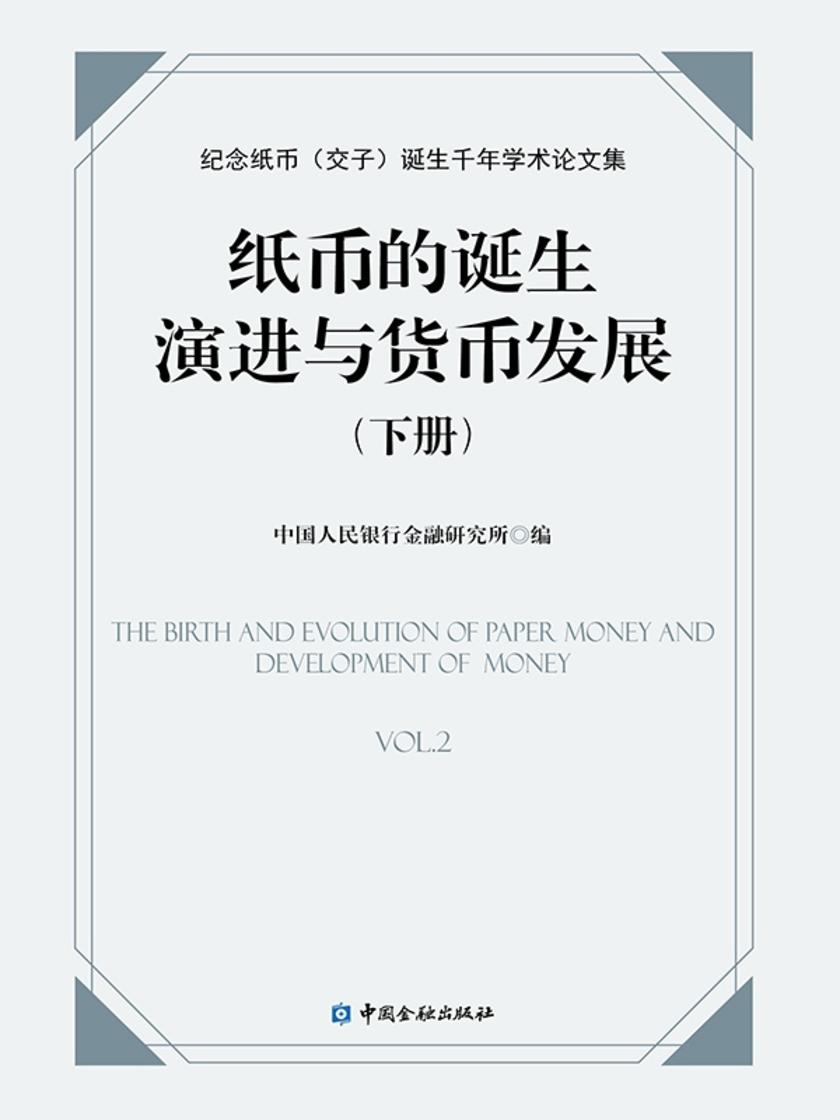 纸币的诞生、演进与货币发展:纪念纸币(交子)诞生千年学术论文集(下册)