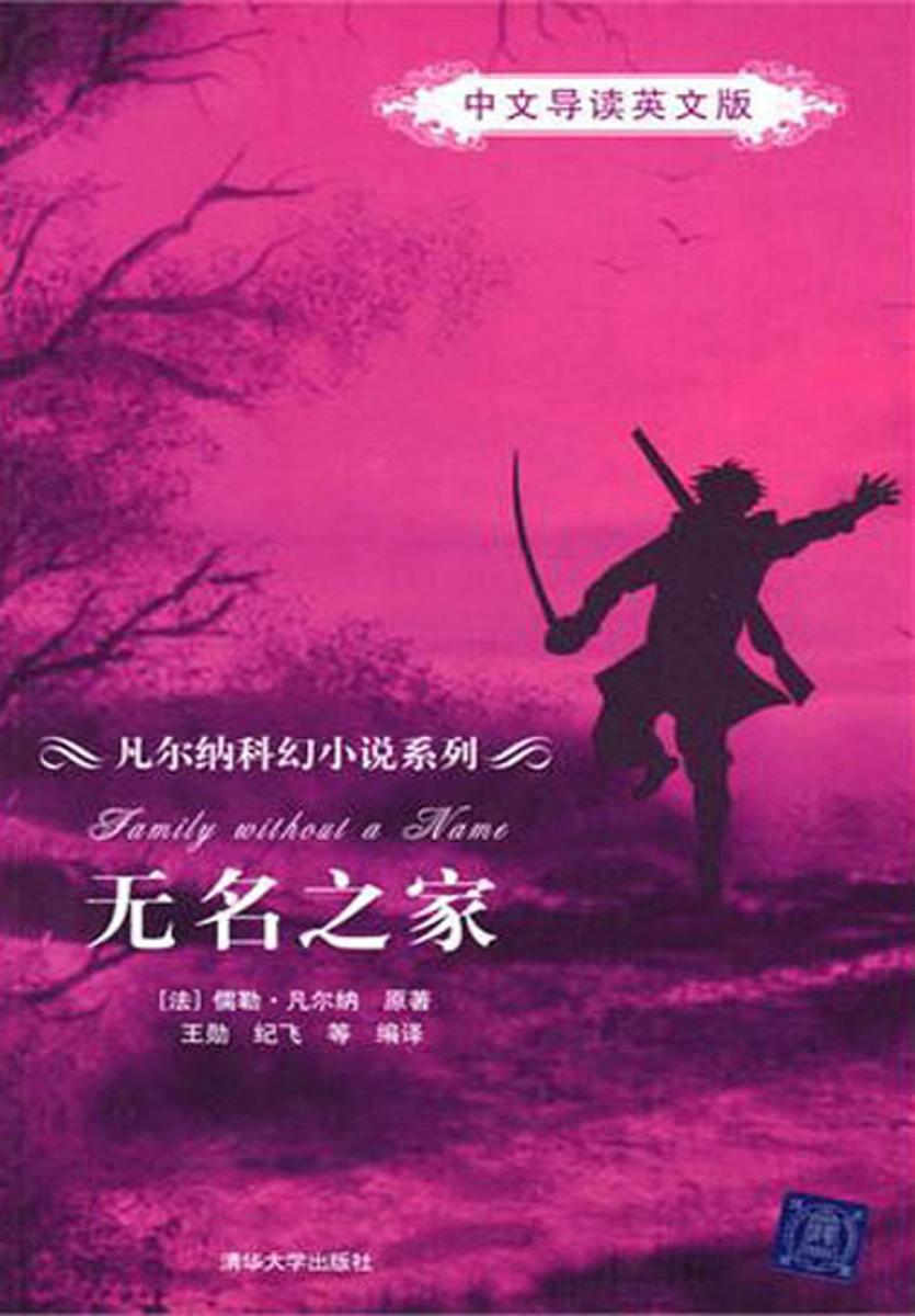 无名之家(中文导读英文版)