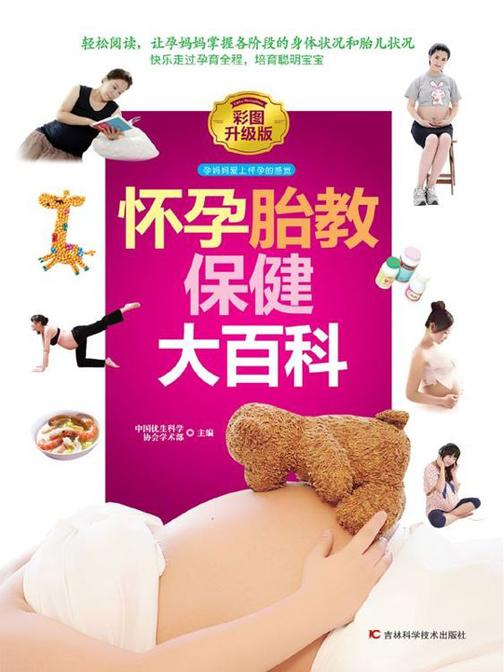 怀孕胎教保健大百科